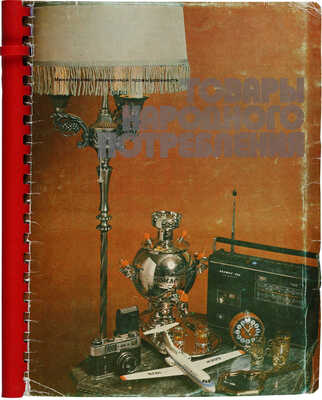 Товары народного потребления. М.: Министерство авиационной промышленности, [1980-е].